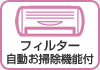 フィルター自動お掃除機能付き