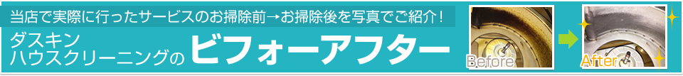 ダスキン ハウスクリーニングのビフォーアフター