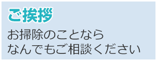 店長からのご挨拶