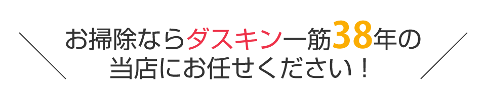 お掃除ならダスキン一筋37年の当店にお任せください！