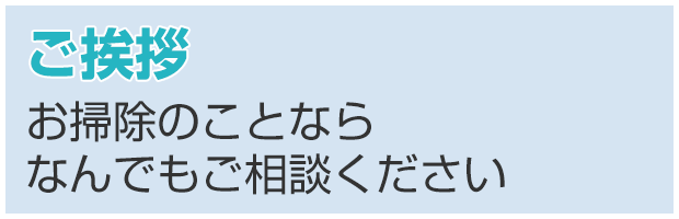 店長からのご挨拶