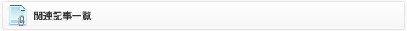 関連記事一覧
